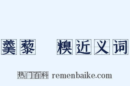 羹藜唅糗近义词是什么意思的图片